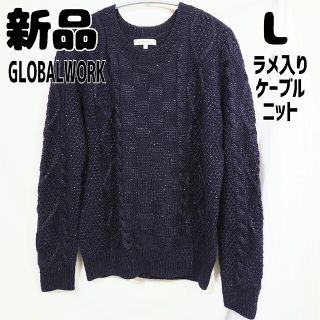 グローバルワーク(GLOBAL WORK)の新品 未使用 グローバルワーク ラメ入り セーター ケーブル編み L ネイビー(ニット/セーター)