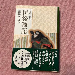 伊勢物語 黒鉄ヒロシ(文学/小説)