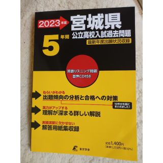 宮城県公立高校入試過去問題 ２０２３年度(語学/参考書)