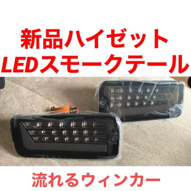 ハイゼットトラック型式新品流れるウィンカー　ハイゼットトラックS500前期/S200後期LEDスモーク