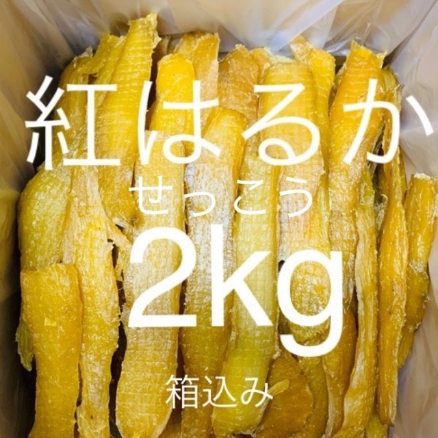 完全天日干し　紅はるかせっこう　箱込み2kg リピーター割引あり♪