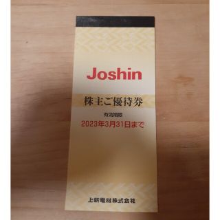 Joshin株主優待券(ショッピング)