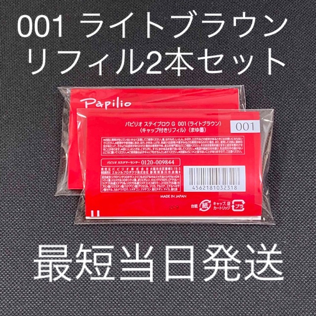 パピリオ ステイブロウ G001 ライトブラウン 本体 リフィル セット