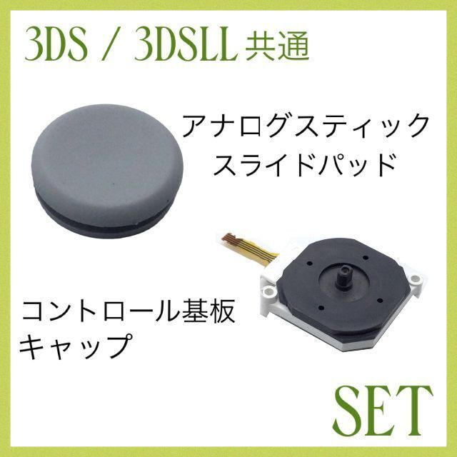 高級感 3DS 3DSLL 共通 アナログパッド 3DS色 修理 パーツ