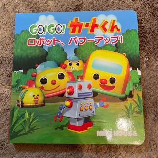 ミキハウス(mikihouse)のＧＯ！ＧＯ！カ－トくん ロボット、パワ－アップ！(絵本/児童書)