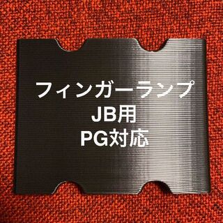 フィンガーランプ JB用 ピックガード対応(パーツ)