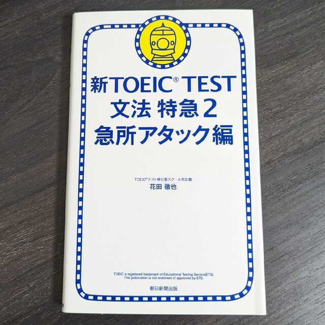 円高還元 新TOEIC TEST文法特急 2 急所アタック編 wattsindustries.ru:443