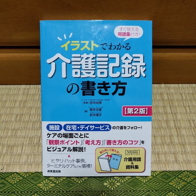 イラストでわかる介護記録の書き方 すぐ使える用語集付き！ 第２版 エンタメ/ホビーの本(人文/社会)の商品写真