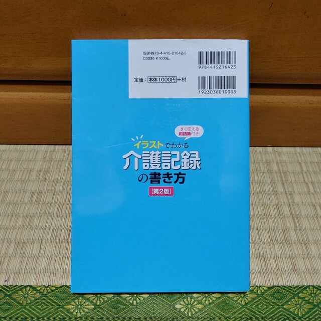 イラストでわかる介護記録の書き方 すぐ使える用語集付き！ 第２版 エンタメ/ホビーの本(人文/社会)の商品写真