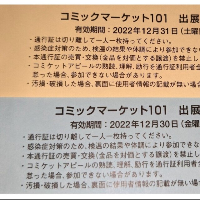 コミックマーケット　コミケ　101 サークル　通行証　2日間セット エンタメ/ホビーの同人誌(その他)の商品写真