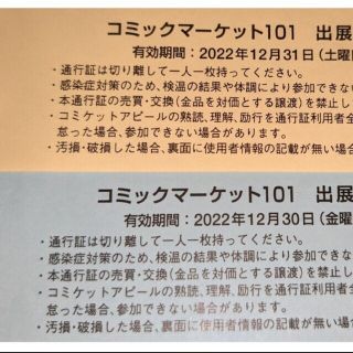 コミックマーケット　コミケ　101 サークル　通行証　2日間セット(その他)