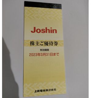 上新電機株式会社 ジョーシン Joshin 株主優待 5,000円分(ショッピング)