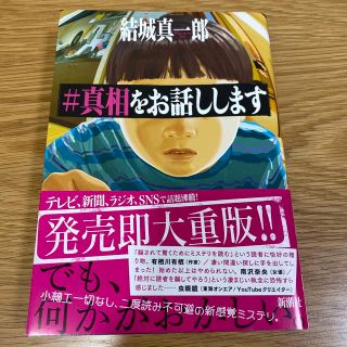 シンチョウシャ(新潮社)の＃真相をお話しします(文学/小説)