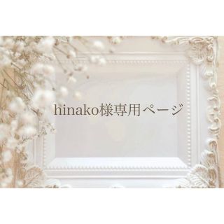 hinako様専用ページ(ピアス)