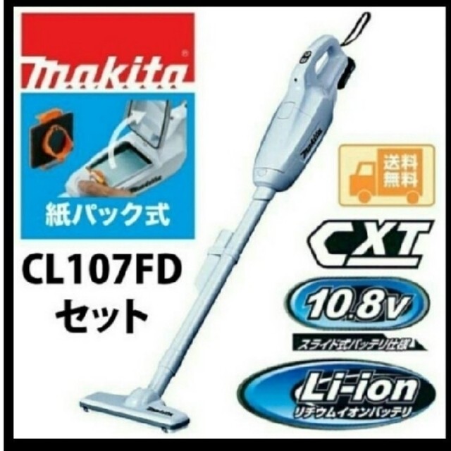 マキタ 10.8V 充電式クリーナ CL107FDSHW(1.5Ah)-