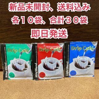 【新品未開封】澤井珈琲　ドリップカフェ　ビター、マイルド、ライト　3種合計30袋(コーヒー)