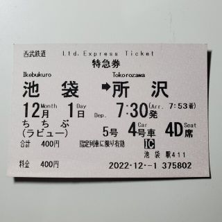 西武鉄道　特急券(鉄道乗車券)