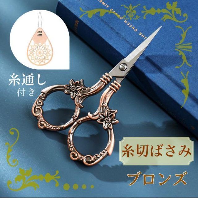 優先配送 おまけ付き 手芸バサミ 糸切りばさみ 切り絵 デコパージュ アンティーク tdh-latinoamerica.de