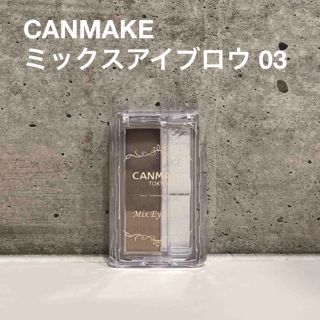 キャンメイク(CANMAKE)のキャンメイク(CANMAKE) ミックスアイブロウ 03 ソフトブラウン(1個)(パウダーアイブロウ)