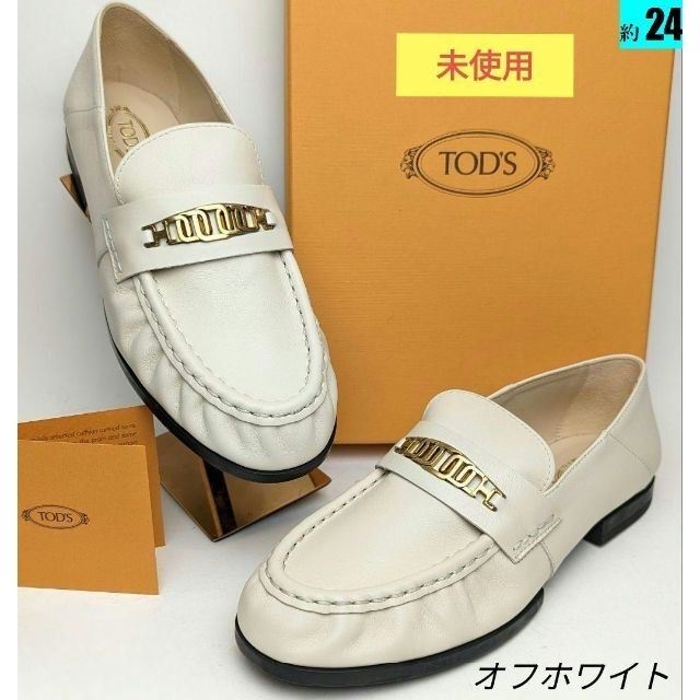 未使用美品♥トッズTOD’S　ホワイトローファー37　約24