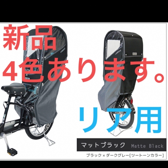 LABOCLE ラボクル リア用プレミアムチャイルドシートレインカバー キッズ/ベビー/マタニティの外出/移動用品(自転車)の商品写真