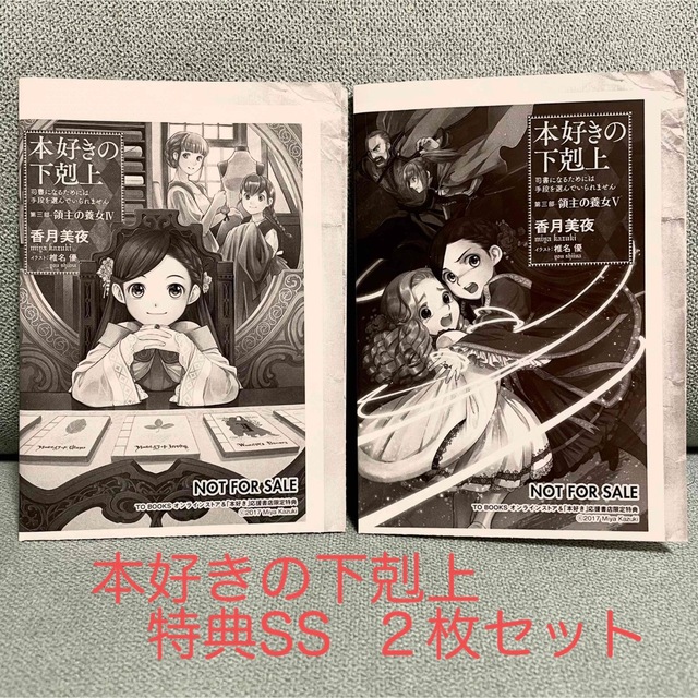 本好きの下剋上 応援書店限定特典SSのみ 2枚セットの通販 by 本好きの下剋上 応援書店限定特典SSのみ 2枚セットの通販 by