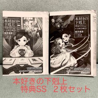 本好きの下剋上　応援書店限定特典SSのみ　2枚セット(文学/小説)