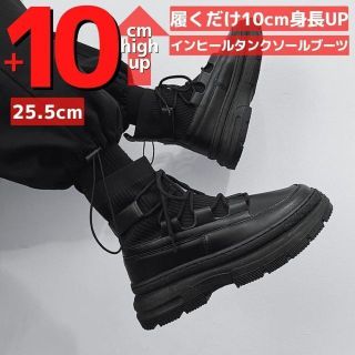 25.5cm10cm身長UPメンズシークレットブーツシューズ厚底チャンキーソール(ブーツ)