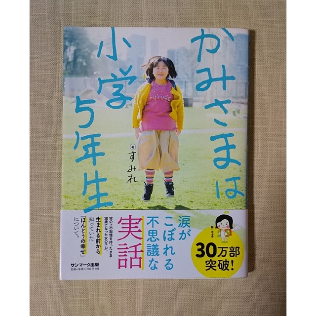 かみさまは小学５年生&かみさまは中学１年生 エンタメ/ホビーの本(人文/社会)の商品写真