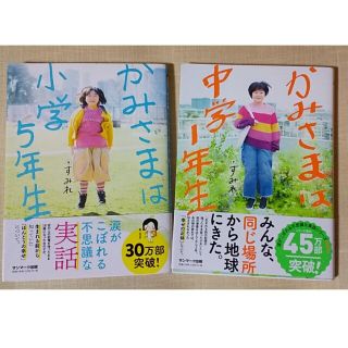 かみさまは小学５年生&かみさまは中学１年生(人文/社会)