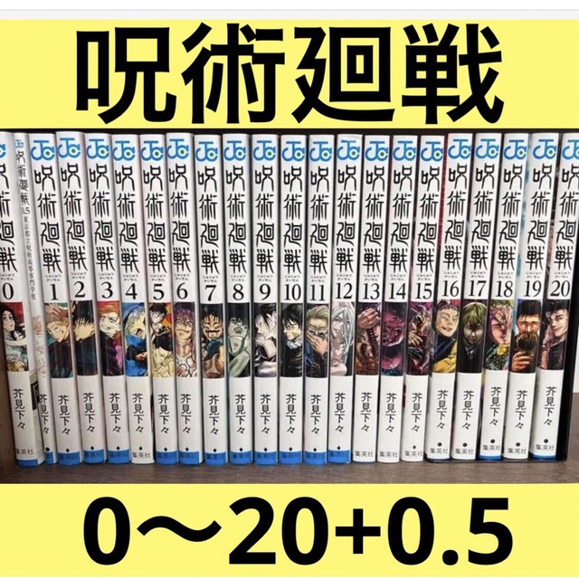 呪術廻戦 0〜20巻 0.5巻 22冊 全巻セット 映画特典 ジャンプ アニメ