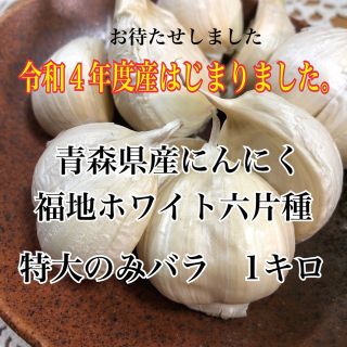 令和4年度産!!青森県産にんにく 福地ホワイト六片 特大のみ　バラ 1キロ(野菜)