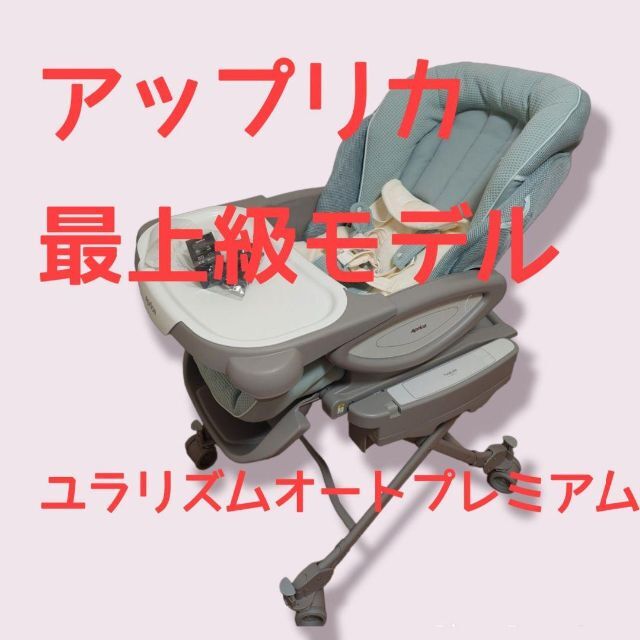 YuraLism ハイローベッド&チェア アップリカ ユラリズムオート