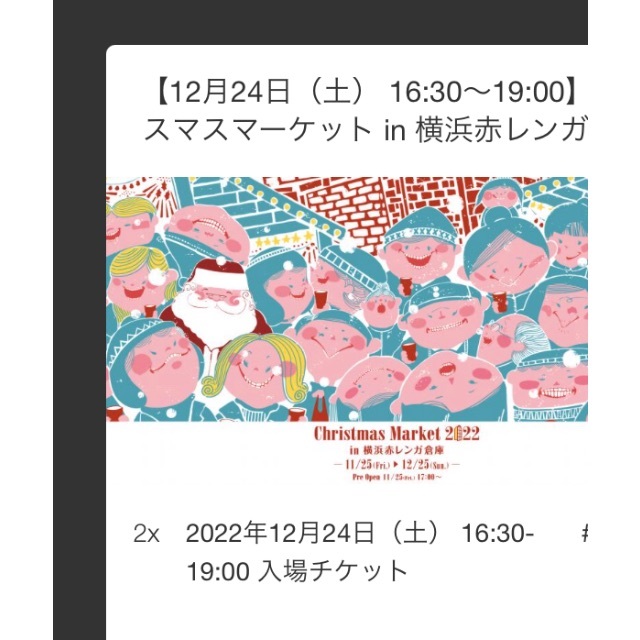 横浜クリスマスマーケット　12月24日　16時30分〜19時入場　2名チケット