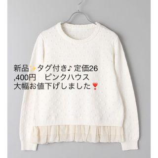 ピンクハウス(PINK HOUSE)の新品✨タグ付き♪ 定価26,400円　ピンクハウス　大幅お値下げしました❣️(ニット/セーター)