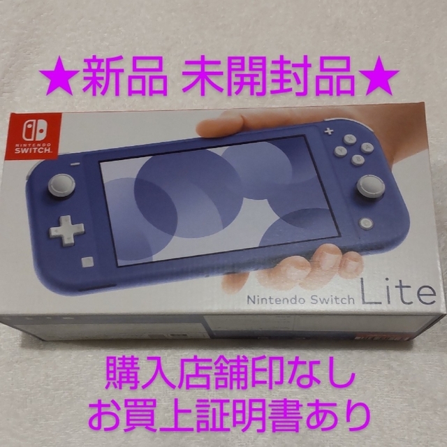 ☆新品未開封品☆ Nintendo Switch Lite 本体 ブルー - 家庭用ゲーム機本体