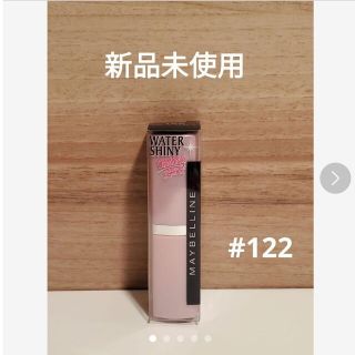 メイベリン(MAYBELLINE)のMoon様専用ウォーターシャイニーダイヤモンド#122(口紅)