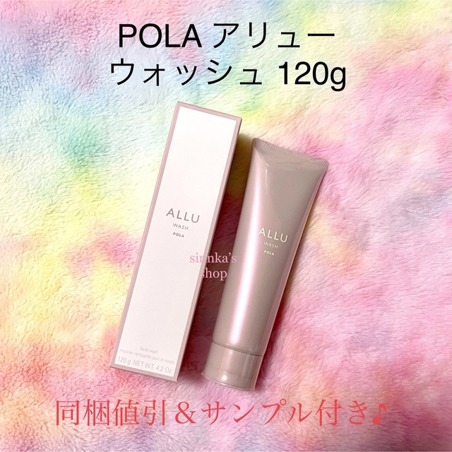 POLA(ポーラ)の★新品★POLA ALLU アリュー ウォッシュ 120g コスメ/美容のスキンケア/基礎化粧品(洗顔料)の商品写真