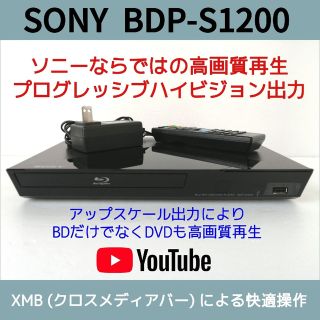 ソニー(SONY)のSONY ブルーレイプレーヤー【BDP-S1200】①◆バージョンアップ済み(ブルーレイプレイヤー)