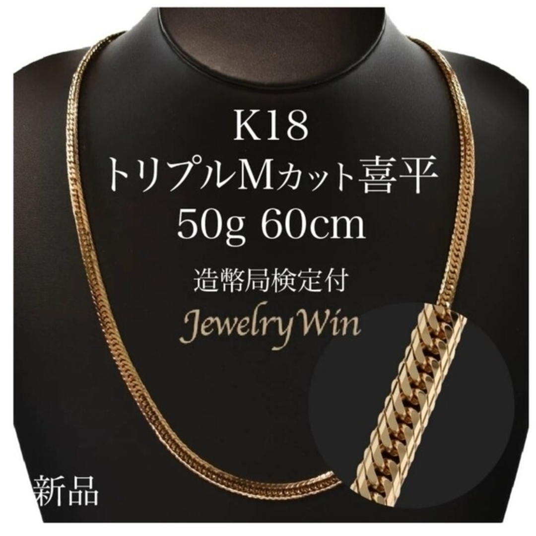 喜平ネックレス K18 トリプル Mカット 50g 60cm | フリマアプリ ラクマ