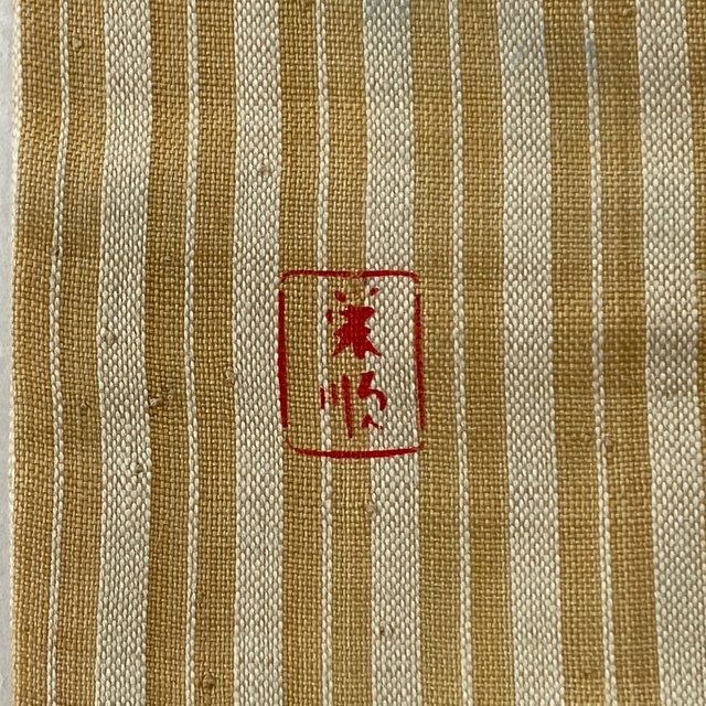 名古屋帯 美品 逸品 麻 【中古】