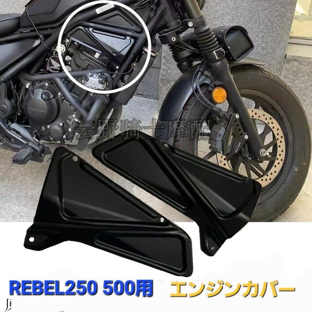 レブル250/500 エンジンカバー新品未使用