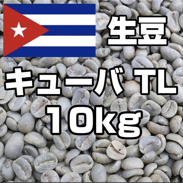 【コーヒー生豆】キューバ TL　10kg 　※送料無料！
