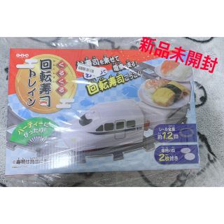 【新品未開封】くるくる回転寿司トレイン(電車のおもちゃ/車)