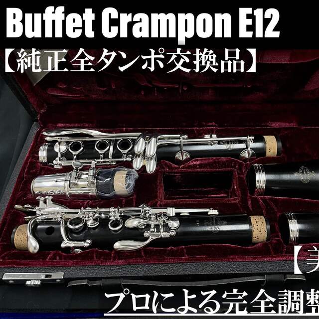 グランドセール メンテナンス済】Buffet 【美品 Crampon クラリネット