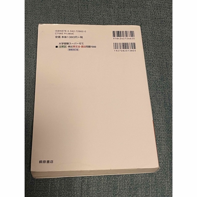 全解説頻出英文法・語法問題１０００ 増補改訂版 エンタメ/ホビーの本(語学/参考書)の商品写真