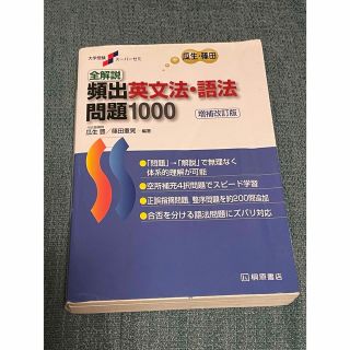 全解説頻出英文法・語法問題１０００ 増補改訂版(語学/参考書)