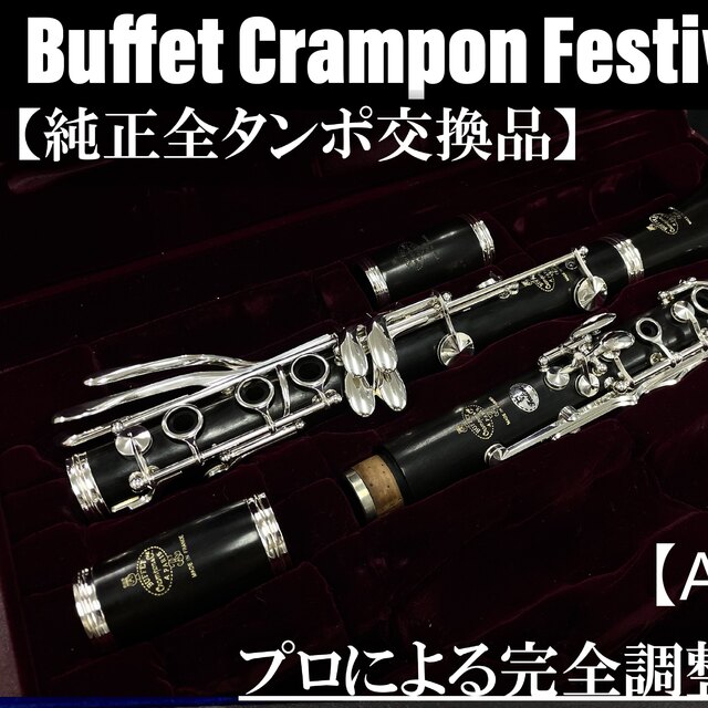 【美品 メンテナンス済】Crampon festival A管　クラリネット