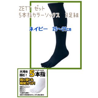 ゼット(ZETT)のZETT 5本指ソックス ネイビー 26〜29cm 3足組(ウェア)