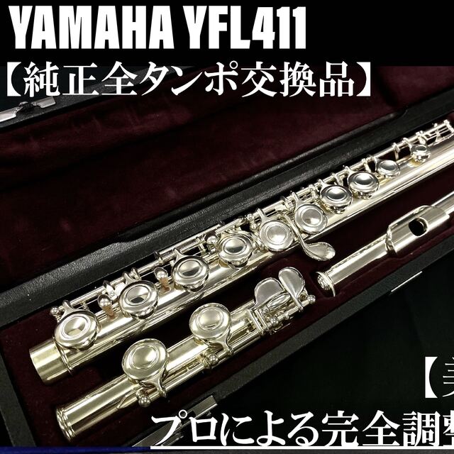 ヤマハ - 【美品 メンテナンス済】YAMAHA YFL 411 フルートの通販 by ...